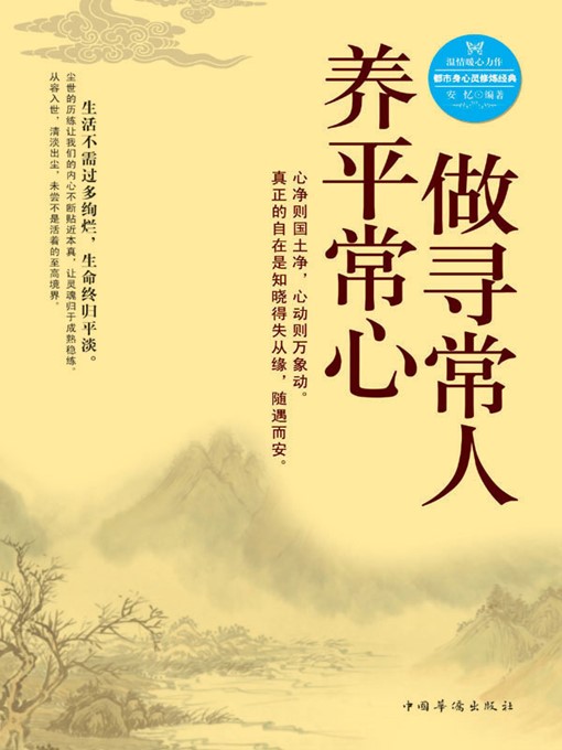 Title details for 做寻常人，养平常心 (Be a Normal Man with a Normal Heart) by 安忆 (An Yi) - Available
